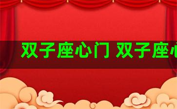 双子座心门 双子座心事